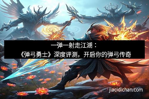 一弹一射走江湖：《弹弓勇士》深度评测，开启你的弹弓传奇