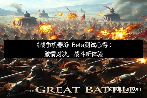 《战争机器3》Beta测试心得：激情对决，战斗新体验