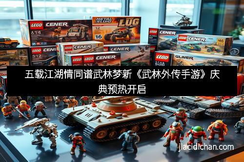 五载江湖情同谱武林梦新《武林外传手游》庆典预热开启