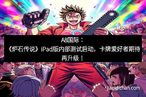 A8国际：《炉石传说》iPad版内部测试启动，卡牌爱好者期待再升级！